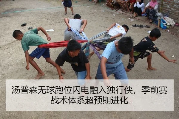 汤普森无球跑位闪电融入独行侠，季前赛战术体系超预期进化